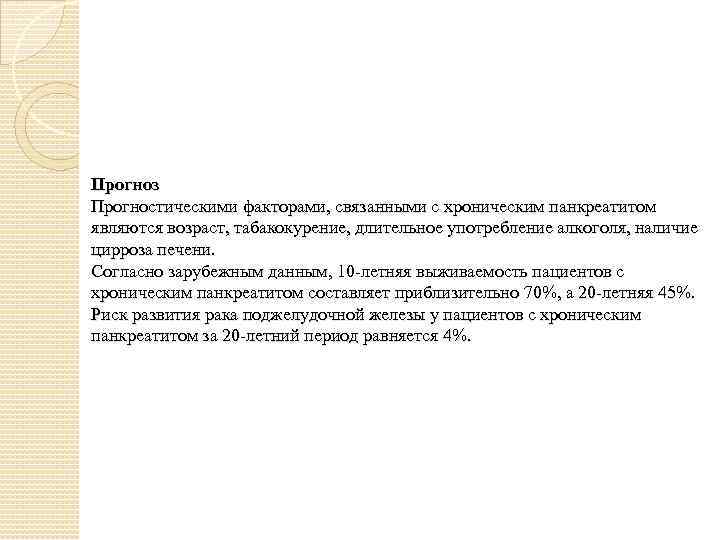 Прогноз Прогностическими факторами, связанными с хроническим панкреатитом являются возраст, табакокурение, длительное употребление алкоголя, наличие