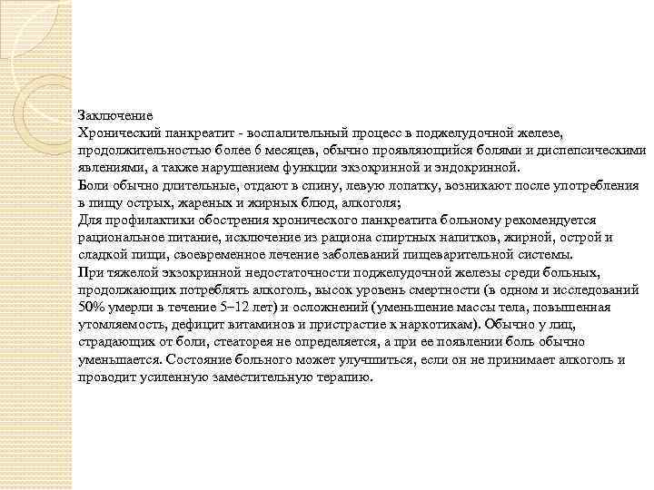 Заключение Хронический панкреатит воспалительный процесс в поджелудочной железе, продолжительностью более 6 месяцев, обычно проявляющийся