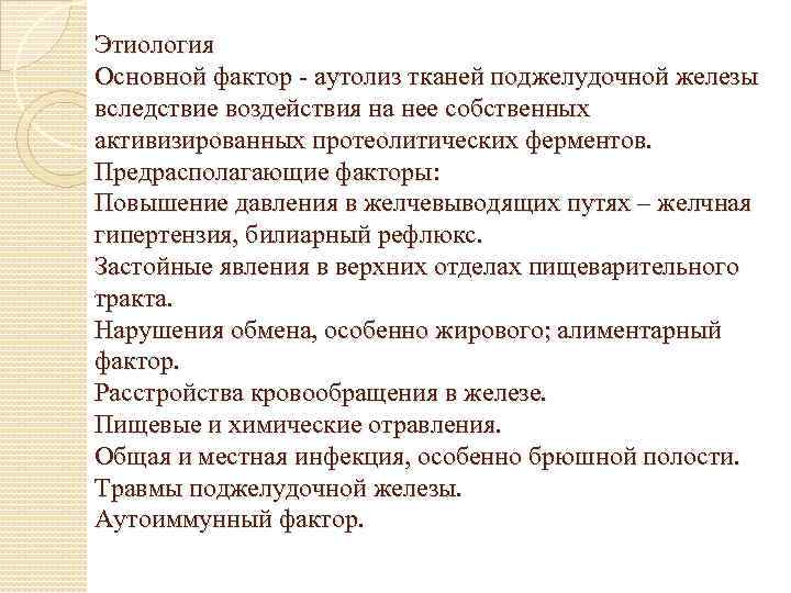 Этиология Основной фактор аутолиз тканей поджелудочной железы вследствие воздействия на нее собственных активизированных протеолитических