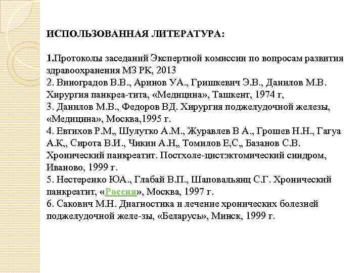 ИСПОЛЬЗОВАННАЯ ЛИТЕРАТУРА: 1. Протоколы заседаний Экспертной комиссии по вопросам развития здравоохранения МЗ РК, 2013