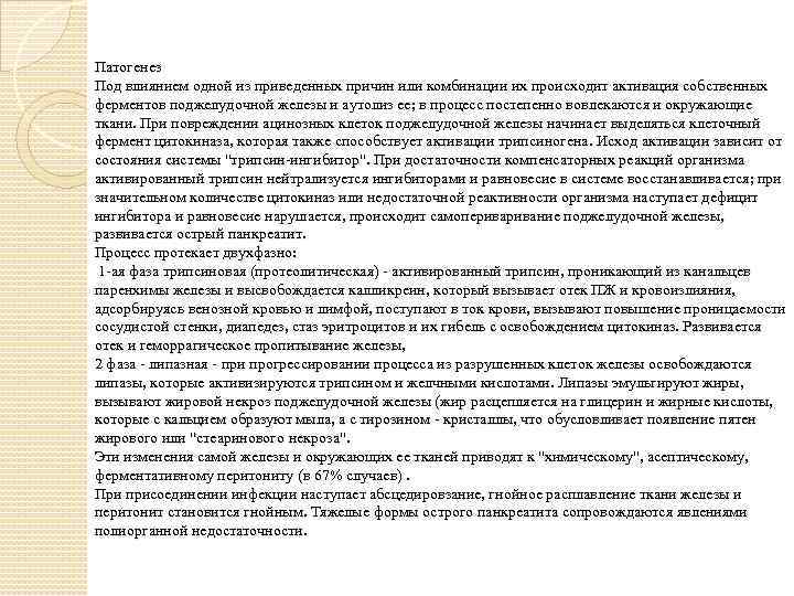 Патогенез Под влиянием одной из приведенных причин или комбинации их происходит активация собственных ферментов