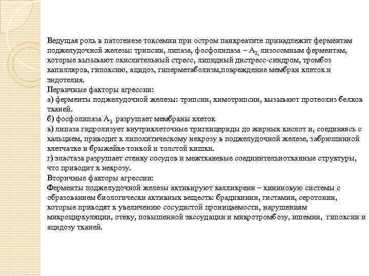 Ведущая роль в патогенезе токсемии при остром панкреатите принадлежит ферментам поджелудочной железы: трипсин, липаза,