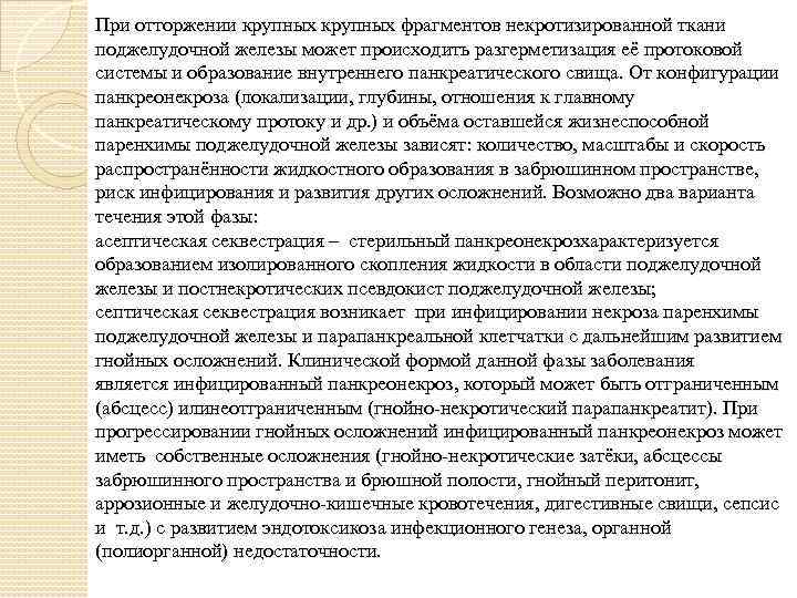 При отторжении крупных фрагментов некротизированной ткани поджелудочной железы может происходить разгерметизация её протоковой системы