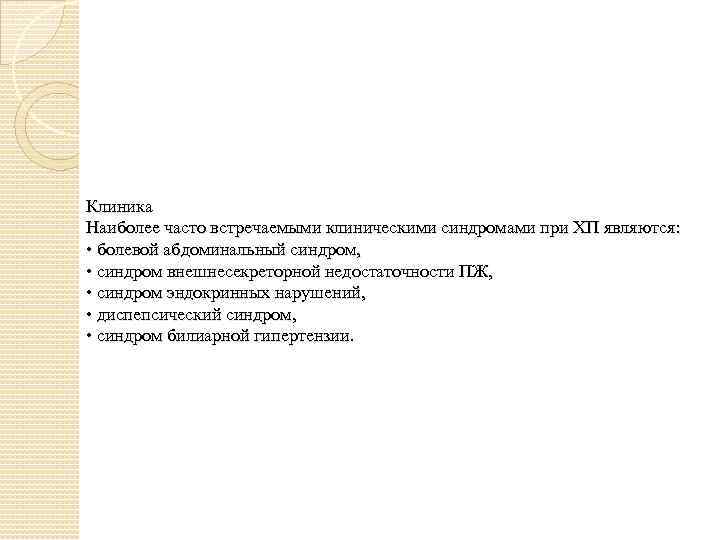 Клиника Наиболее часто встречаемыми клиническими синдромами при ХП являются: • болевой абдоминальный синдром, •