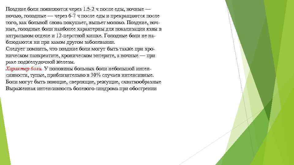 Голодные ночные боли. Поздние боли характерны для. Поздние Голодные ночные боли характерны для. Поздние Голодные ночные боли характерны для тест. Поздние боли при яб возникают.