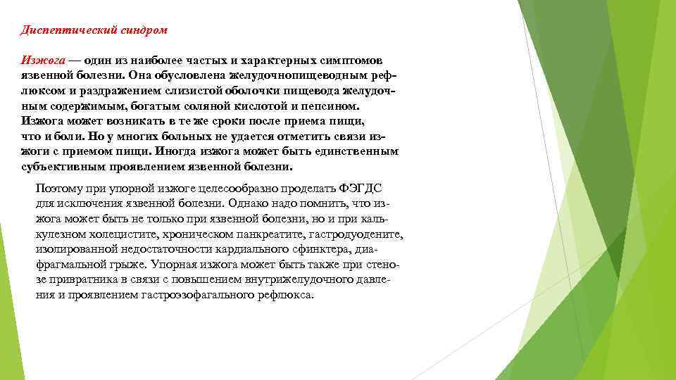 Диспептический синдром Изжога — один из наиболее частых и характерных симптомов язвенной болезни. Она