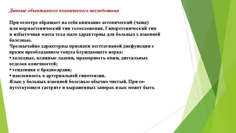 Данные объективного клинического исследования При осмотре обращает на себя внимание астенический (чаще) или нормостенический