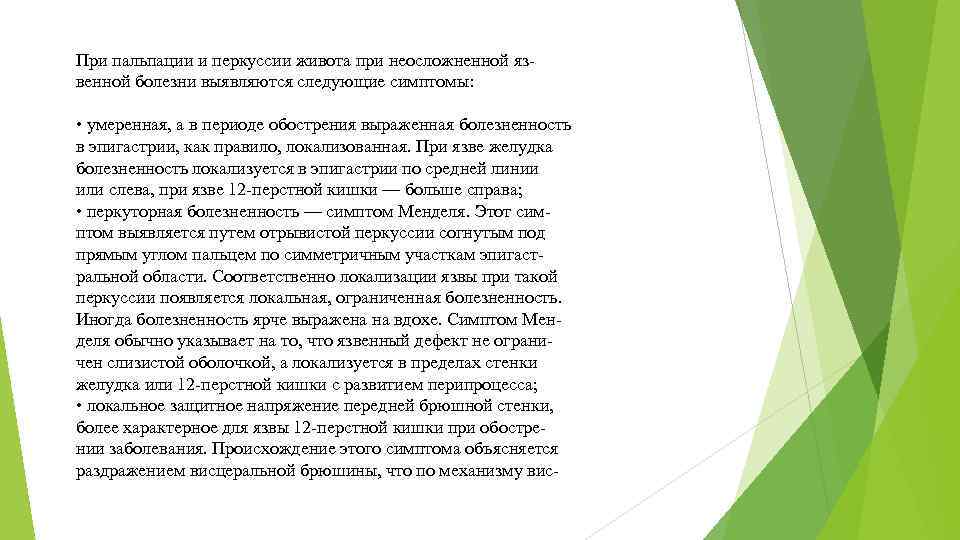 При пальпации и перкуссии живота при неосложненной язвенной болезни выявляются следующие симптомы: • умеренная,