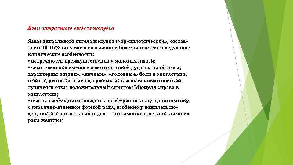 Язвы антралыюго отдела желудка Язвы антрального отдела желудка ( «препилорические» ) составляют 10 -16%