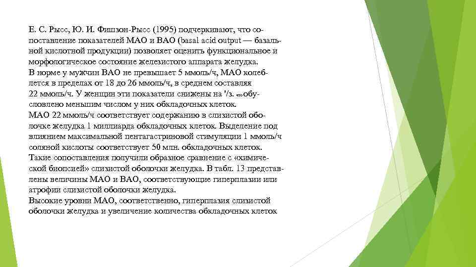 Е. С. Рысс, Ю. И. Фишзон-Рысс (1995) подчеркивают, что сопоставление показателей МАО и BAO