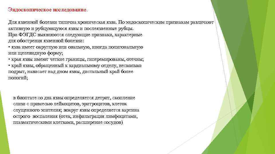 Эндоскопическое исследование. Для язвенной болезни типична хроническая язва. По эндоскопическим признакам различают активную и