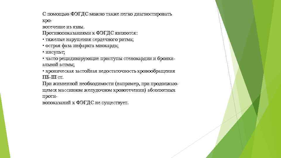 С помощью ФЭГДС можно также легко диагностировать кровотечение из язвы. Противопоказаниями к ФЭГДС являются: