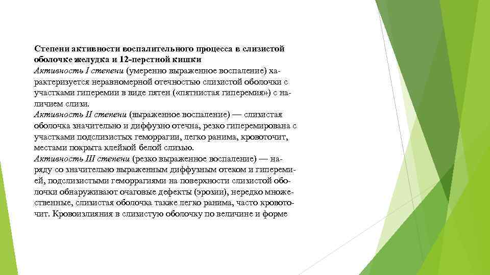 Степени активности воспалительного процесса в слизистой оболочке желудка и 12 -перстной кишки Активность I