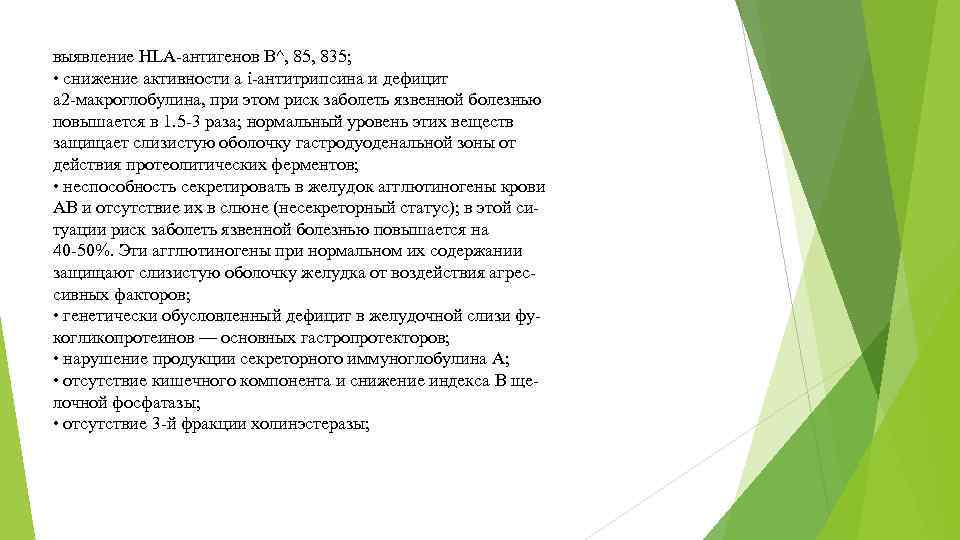 выявление HLA-антигенов В^, 85, 835; • снижение активности a i-антитрипсина и дефицит а 2