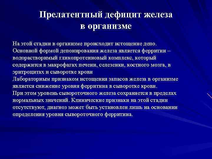 Прелатентный дефицит железа в организме На этой стадии в организме происходит истощение депо. Основной