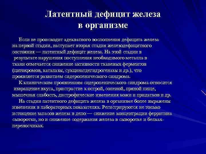 Латентный дефицит железа в организме Если не происходит адекватного восполнения дефицита железа на первой