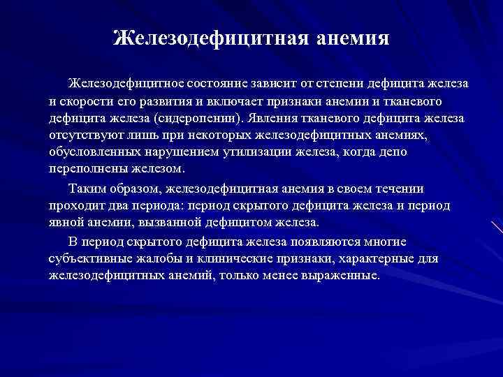 Железодефицитная анемия Железодефицитное состояние зависит от степени дефицита железа и скорости его развития и