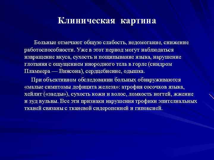 Клиническая картина Больные отмечают общую слабость, недомогание, снижение работоспособности. Уже в этот период могут
