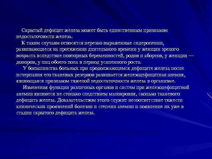  Скрытый дефицит железа может быть единственным признаком недостаточности железа. К таким случаям относятся