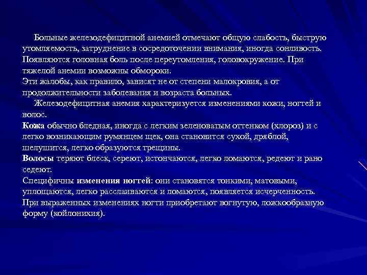  Больные железодефицитной анемией отмечают общую слабость, быструю утомляемость, затруднение в сосредоточении внимания, иногда