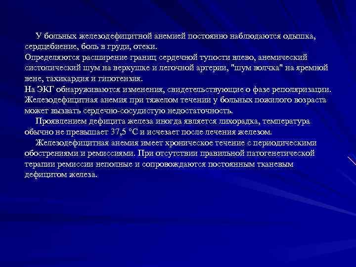  У больных железодефицитной анемией постоянно наблюдаются одышка, сердцебиение, боль в груди, отеки. Определяются