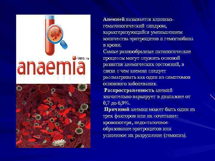 Анемией называется клиникогематологический синдром, характеризующийся уменьшением количества эритроцитов и гемоглобина в крови. Самые разнообразные