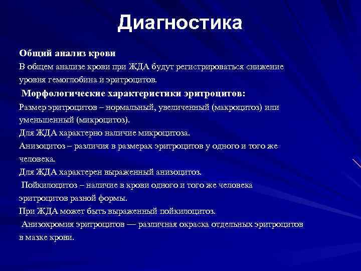 Диагностика Общий анализ крови В общем анализе крови при ЖДА будут регистрироваться снижение уровня