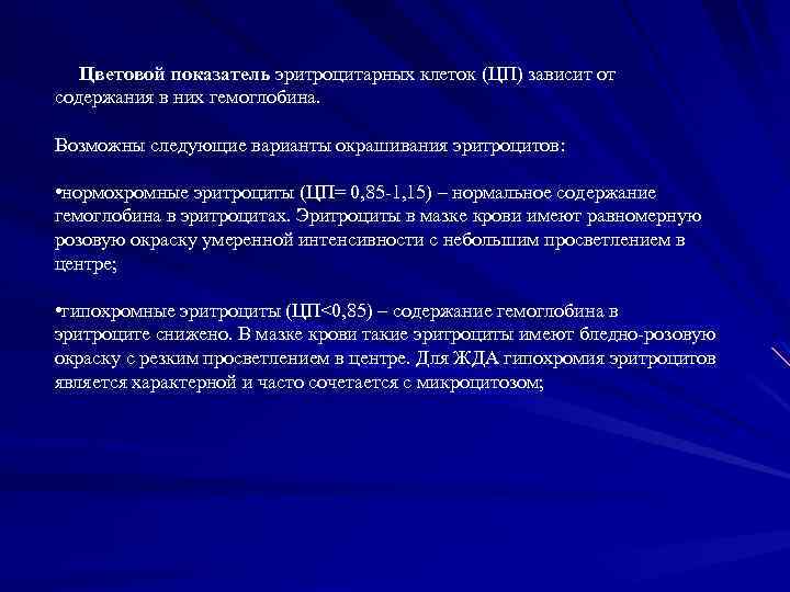  Цветовой показатель эритроцитарных клеток (ЦП) зависит от содержания в них гемоглобина. Возможны следующие