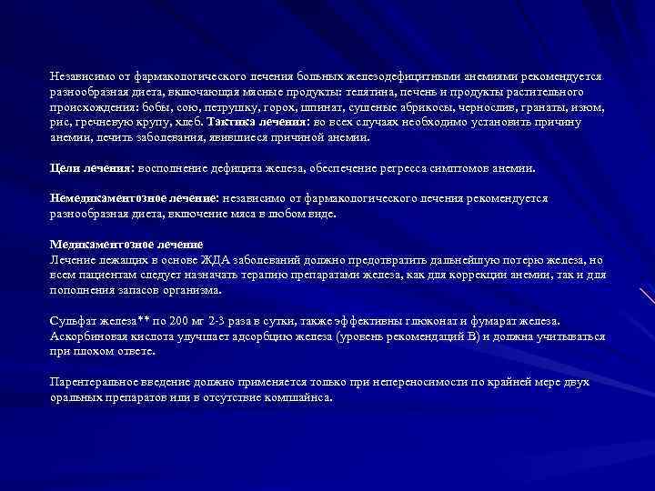 Независимо от фармакологического лечения больных железодефицитными анемиями рекомендуется разнообразная диета, включающая мясные продукты: телятина,