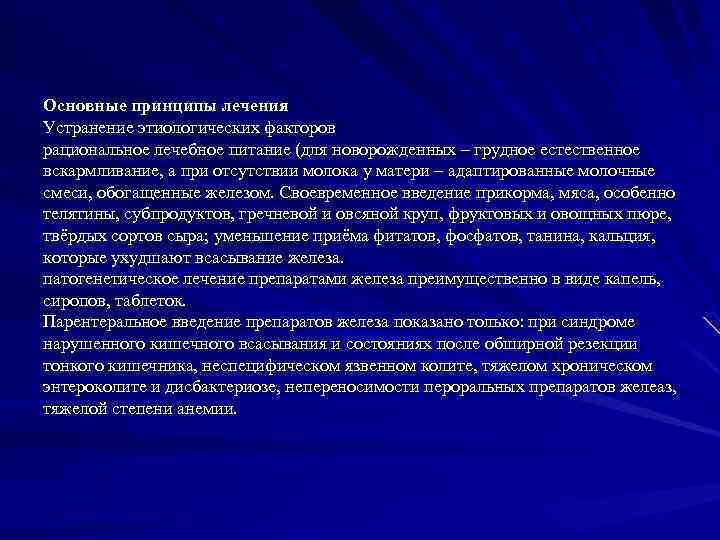 Основные принципы лечения Устранение этиологических факторов рациональное лечебное питание (для новорожденных – грудное естественное