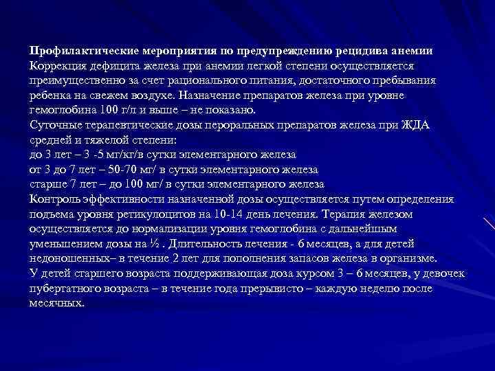 Профилактические мероприятия по предупреждению рецидива анемии Коррекция дефицита железа при анемии легкой степени осуществляется