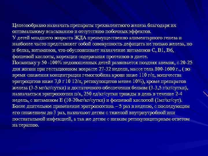 Целесообразно назначать препараты трехвалентного железа благодаря их оптимальному всасыванию и отсутствию побочных эффектов. У