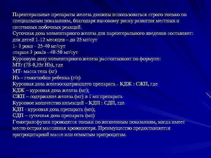 Парентеральные препараты железа должны использоваться строго только по специальным показаниям, благодаря высокому риску развития
