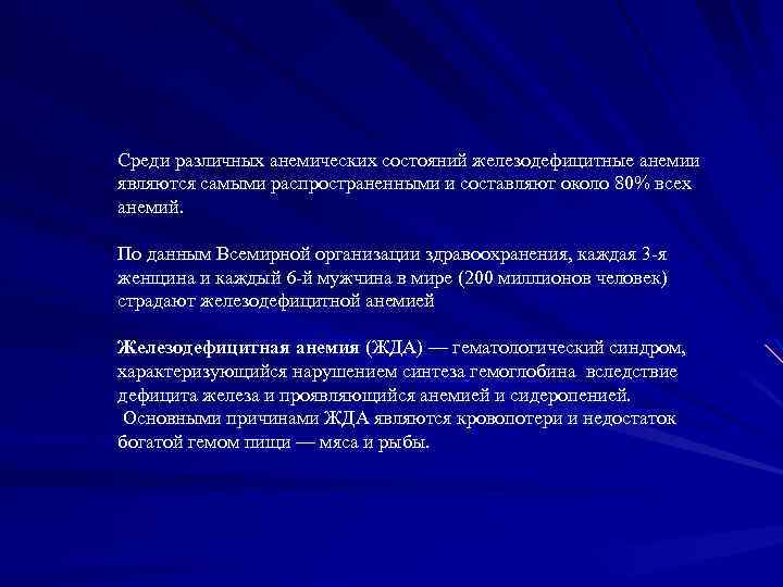 Среди различных анемических состояний железодефицитные анемии являются самыми распространенными и составляют около 80% всех