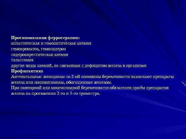 Протипоказания ферротерапии: апластическая и гемолитическая анемия гемохроматоз, гемосидероз сидероахрестическая анемия талассемия другие виды анемий,