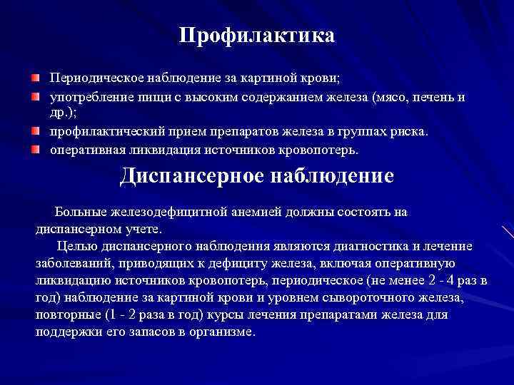 Профилактика Периодическое наблюдение за картиной крови; употребление пищи с высоким содержанием железа (мясо, печень