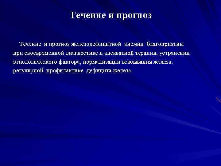 Течение и прогноз железодефицитной анемии благоприятны при своевременной диагностике и адекватной терапии, устранении этиологического