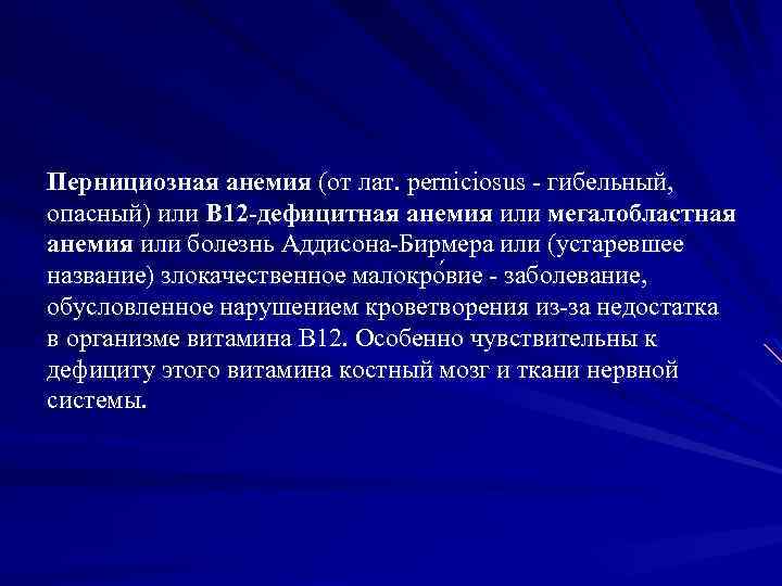 Пернициозная анемия (от лат. perniciosus - гибельный, опасный) или B 12 -дефицитная анемия или