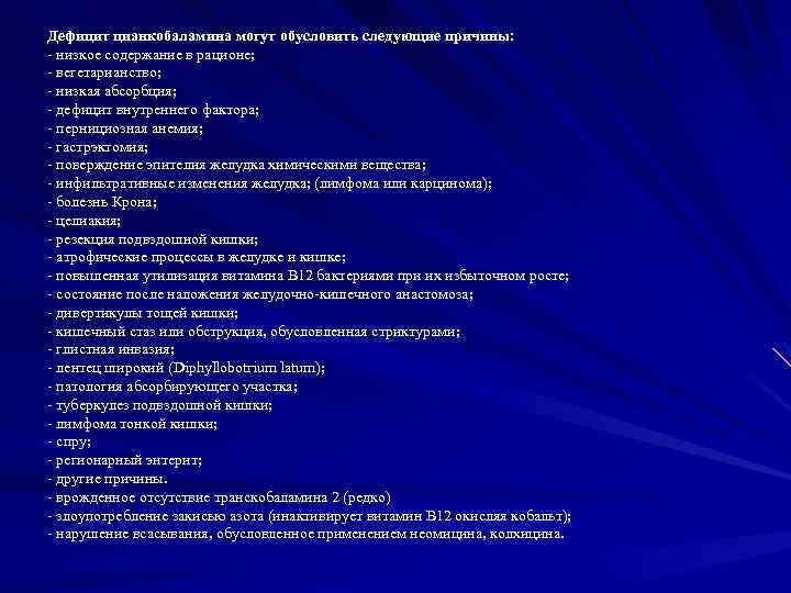 Дефицит цианкобаламина могут обусловить следующие причины: - низкое содержание в рационе; - вегетарианство; -