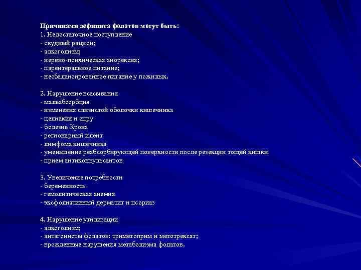 Причинами дефицита фолатов могут быть: 1. Недостаточное поступление - скудный рацион; - алкоголизм; -