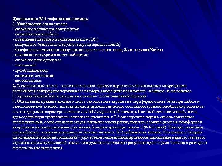 Диагностика В 12 -дефицитной анемии: 1. Клинический анализ крови - снижение количества эритроцитов -