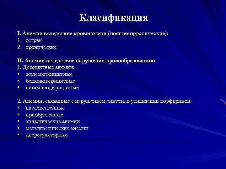 Класификация I. Анемии вследствие кровопотери (постгеморрагические): 1. острые 2. хронические II. Анемии вследствие нарушения