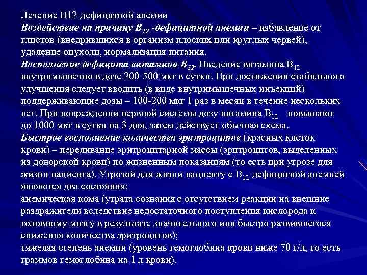 Лечение В 12 -дефицитной анемии Воздействие на причину В 12 -дефицитной анемии – избавление