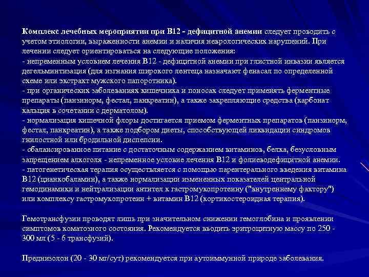 Комплекс лечебных мероприятии при В 12 - дефицитной анемии следует проводить с учетом этиологии,