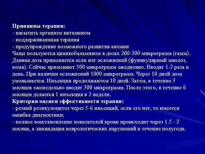 Принципы терапии: - насытить организм витамином - поддерживающая терапия - предупреждение возможного развития анемии