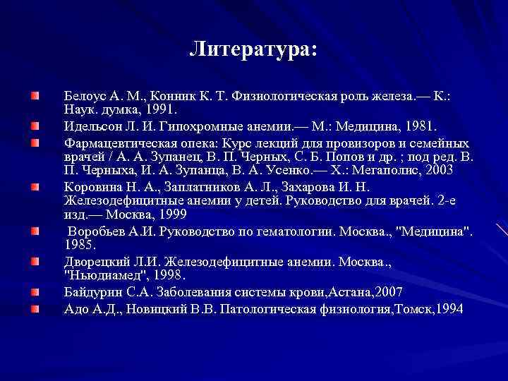 Литература: Белоус А. М. , Конник К. Т. Физиологическая роль железа. — К. :