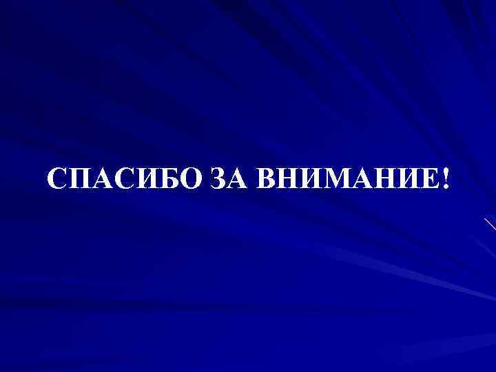 СПАСИБО ЗА ВНИМАНИЕ! 