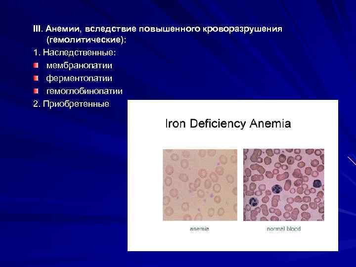 III. Анемии, вследствие повышенного кроворазрушения (гемолитические): 1. Наследственные: мембранопатии ферментопатии гемоглобинопатии 2. Приобретенные 