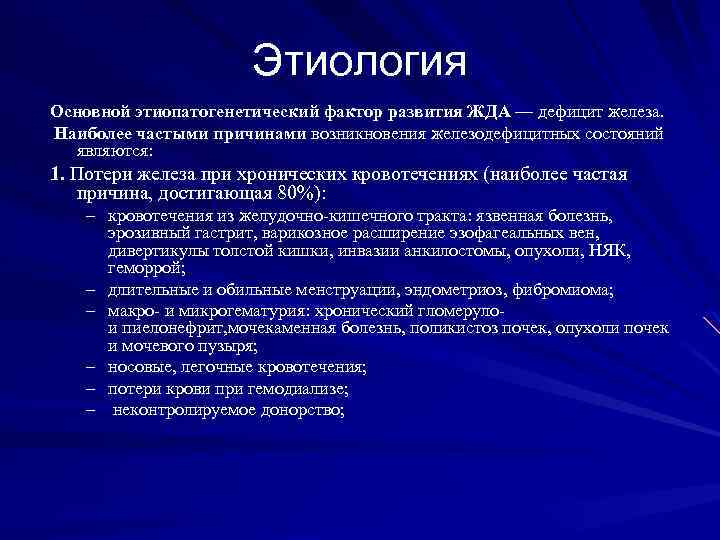 Этиология Основной этиопатогенетический фактор развития ЖДА — дефицит железа. Наиболее частыми причинами возникновения железодефицитных