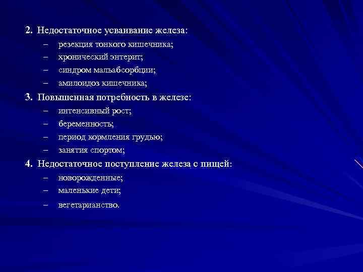 2. Недостаточное усваивание железа: – – резекция тонкого кишечника; хронический энтерит; синдром мальабсорбции; амилоидоз